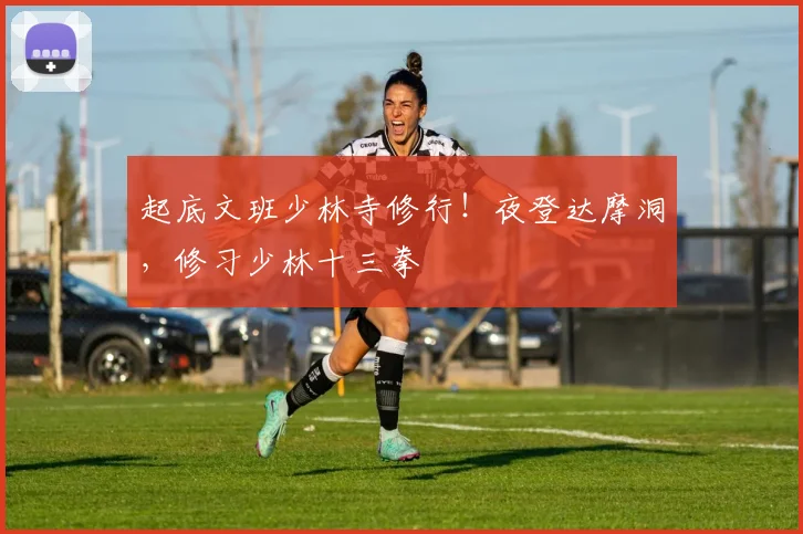 起底文班少林寺修行！夜登达摩洞，修习少林十三拳
