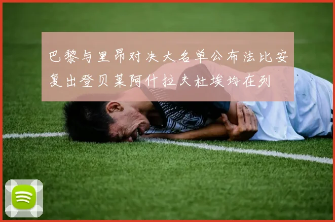 巴黎与里昂对决大名单公布法比安复出登贝莱阿什拉夫杜埃均在列