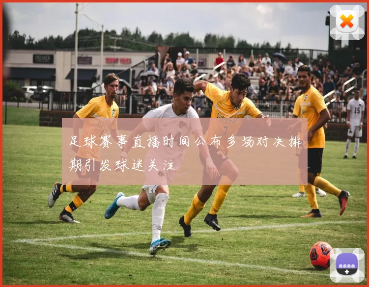 足球赛事直播时间公布多场对决排期引发球迷关注