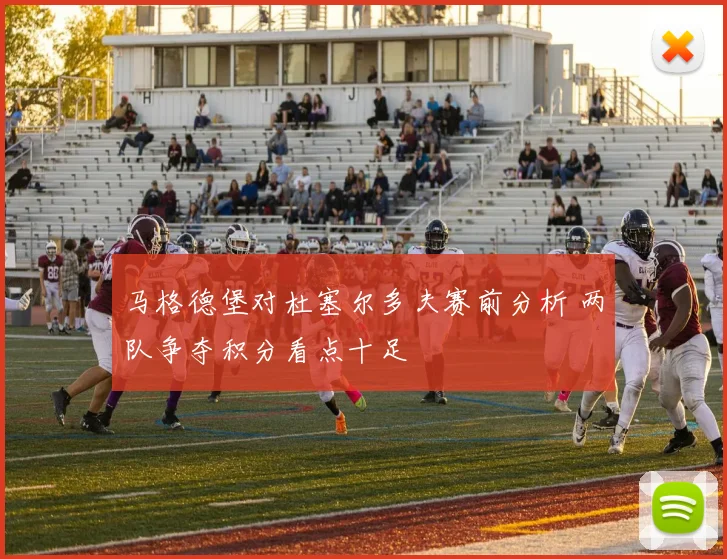 马格德堡对杜塞尔多夫赛前分析 两队争夺积分看点十足