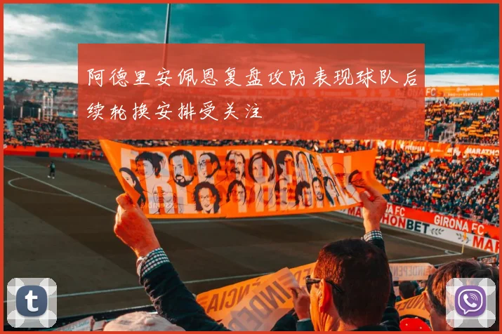 阿德里安佩恩复盘攻防表现球队后续轮换安排受关注