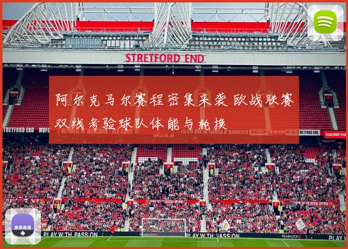 阿尔克马尔赛程密集来袭 欧战联赛双线考验球队体能与轮换
