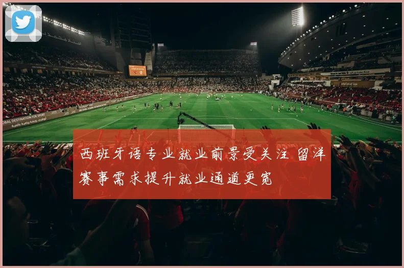 西班牙语专业就业前景受关注 留洋赛事需求提升就业通道更宽