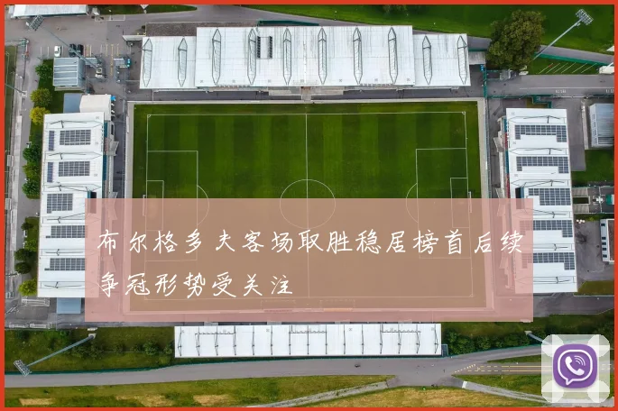 布尔格多夫客场取胜稳居榜首后续争冠形势受关注