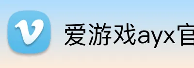 爱游戏ayx官方 Logo